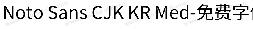Noto Sans CJK KR Med字体转换